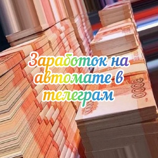 💸8-Заработок на автомате🎉