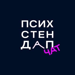 Чат-Психстендап