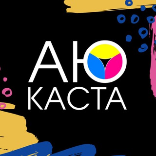 АюКаста | Только для парикмахеров