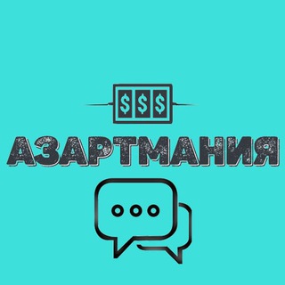 💎 АЗАРТМАНИЯ💎 ЧАТ