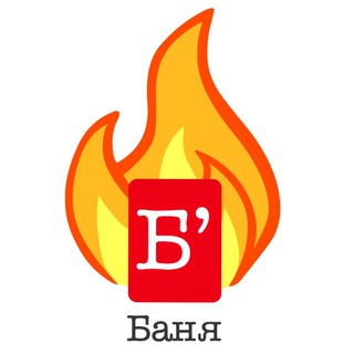 ББАНЯ🔥Чат/Форум по Бане