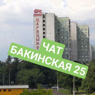 БАКИНСКАЯ 25