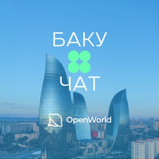 БАКУ | ЧАТ