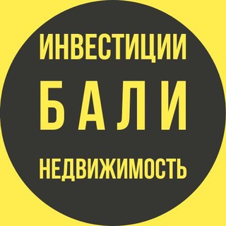 Бали - инвестиции, строительство и недвижимость