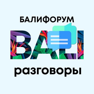 БалиЧат Разговоры обо всём | Балифорум