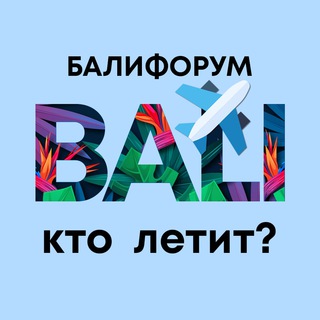 БалиЧат Кто летит - Посылки и попутчики | Балифорум