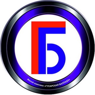 ЖК ГУСАРСКАЯ БАЛЛАДА официальный чат