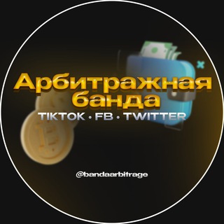 Арбитражная Банда😎 |Twitter,TikTok , Fb