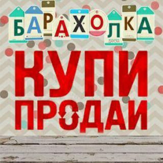 КУПЛЮ/ПРОДАМ ( БАРАХОЛКА )