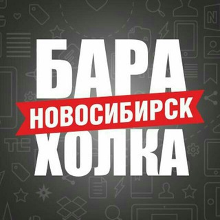 Барахолка-Новосибирск