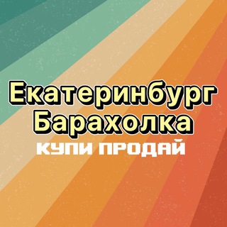 Барахолка Екатеринбург Купи/продай