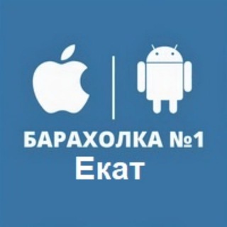 Барахолка apple Екатеринбург / Эпл / Айфон / MacBook / iPad / купить айфон