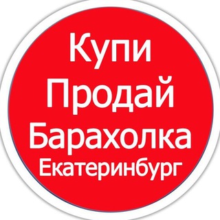 Барахолка Екатеринбург / Объявления Екатеринбург / Авито Екатеринбург / Рынок Екатеринбург