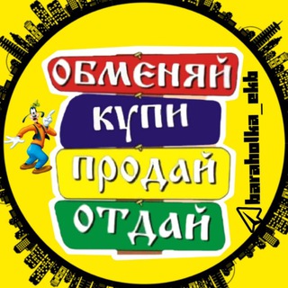 Барахолка Екатеринбург⚡Объявления Екатеринбург