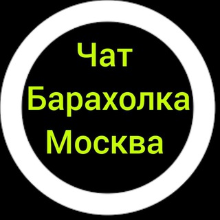 Чат Барахолка Москва