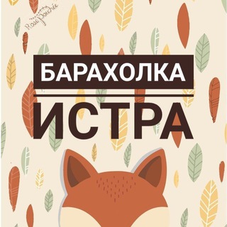 Барахолка | Истра | Объявления