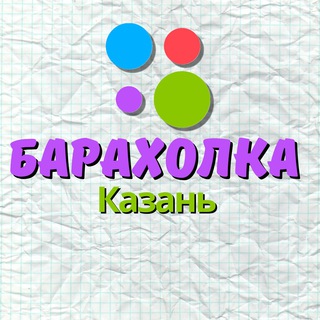 Барахолка Казань 🟣
