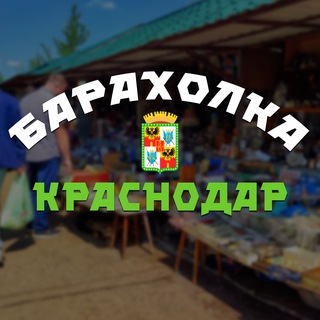 Барахолка Краснодар | Рынок