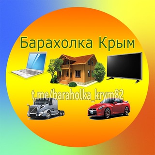 Барахолка Крым. Объявления. Судак Ялта Феодосия Алушта Евпатория Саки Севастополь Керчь