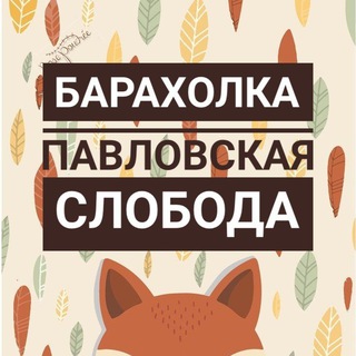 Барахолка | Павловская слобода | Объявления