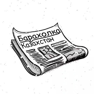 Барахолка Казахстан