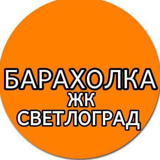 Барахолка ЖК Светлоград / Краснодар