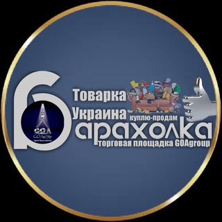 Барахолка🇺🇦ТОВАРКА🇺🇦УКРАИНА Куплю Продам