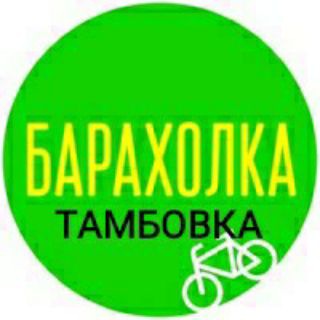 БАРАХОЛКА ТАМБОВКА И РАЙОН