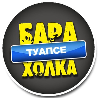 БАРАХОЛКА Туапсе