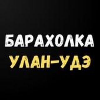 Барахолка 03 Улан-Удэ Ulan-Ude
