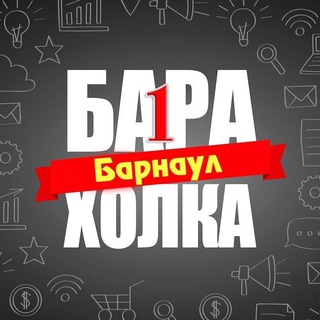 Барахолка#1 Барнаул Доска объявлений