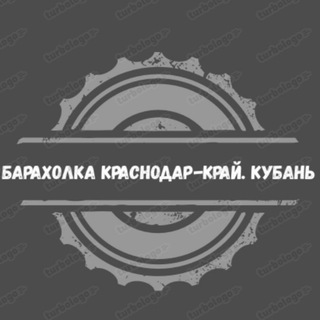 Барахолка Краснодар-край. Кубань