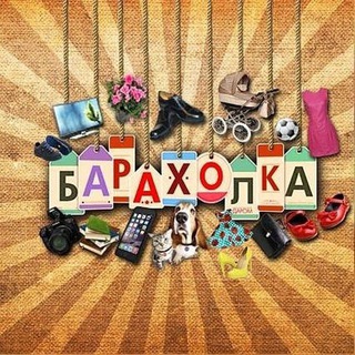 Барахолка ЛБ