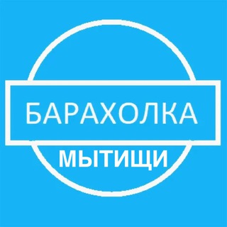 БАРАХОЛКА МЫТИЩИ