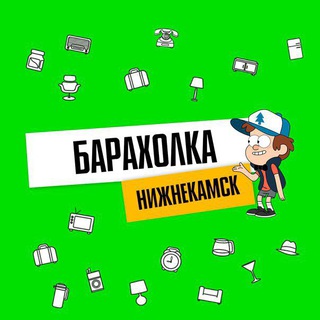 БАРАХОЛКА НИЖНЕКАМСК