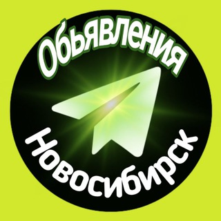 Объявления Новосибирска