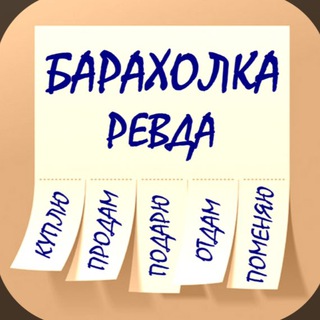 БАРАХОЛКА Ревда