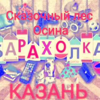 Барахолка ЖК Сказочный Лес Берёза Осина