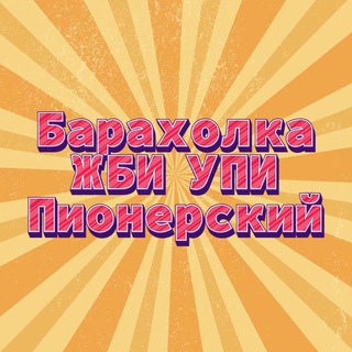 Барахолка Пионерский/Кировского,ЖБИ района Купи/Продай ЕКБ Барахолка