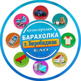 Барахолка Биробиджан - ЕАО | Доска объявлений | Купи-продай |
