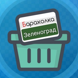 Барахолка Зеленоград