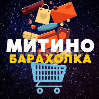 БАРАХОЛКА 💙 МИТИНО • СЗАО | ЧАТ