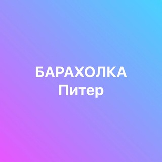 БАРАХОЛКА ПИТЕР РОССИЯ