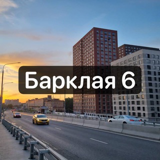ЖК Барклая 6