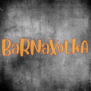 💰BARNAХОЛКА💰
