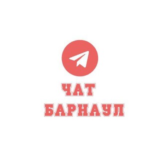 Знакомства в Барнауле