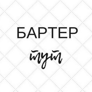 Бартер Краснодар