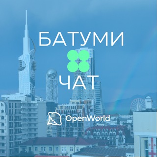 БАТУМИ | ЧАТ