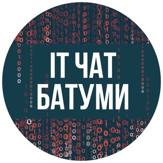 IT-чат 💻 Батуми | Batumi