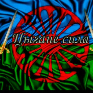 👑Ц‌ы‌г‌а‌н‌с‌к‌о‌е‌ О‌б‌щ‌е‌н‌и‌е‌ 👑